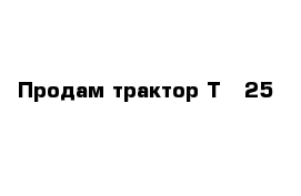 Продам трактор Т - 25